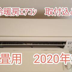 6畳用ｴｱｺﾝ 取付込み 2020年式 洗浄済ｸｰﾗｰ