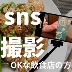 SNS用動画を撮影させてください/居酒屋、バー、小料理屋など