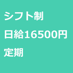 【定期案件/急募☆】【日給16500円】東京都江戸川区 /…