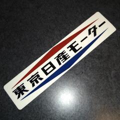 日産　ステッカー