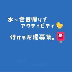 水〜金☀日帰りでアクティビティ🐤友達募集📮