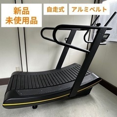 【ネット決済】【新品未使用】アルミベルト 自走式トレッドミル ル...