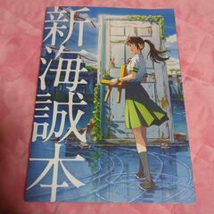 新海誠本【すずめの戸締まり　映画特典】