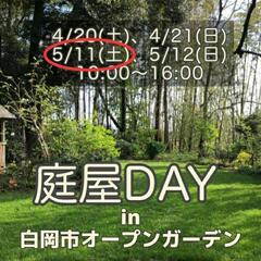 5/11㈯ 『庭屋DAY 』in 白岡市オープンガーデン 出店情報