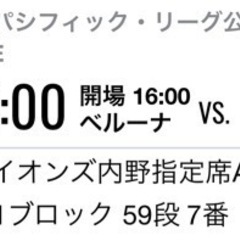 埼玉西武ライオンズ　ベルーナドーム　観戦チケット