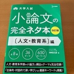 大学入試小論文の完全ネタ本　〈人文・教育系〉編 