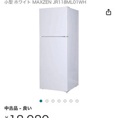 【無料】MAXZEN冷蔵庫 あげます