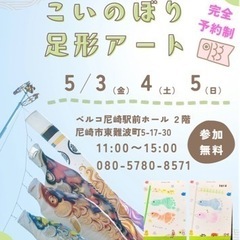 【初回無料】鯉のぼり 足形アート🌟