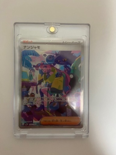 ポケモンカード ナンジャモ SAR(4月25日まで)