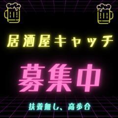 即日募集中❗　上野　居酒屋キャッチ募集中