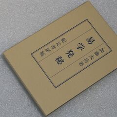 易学発秘 加藤大岳①