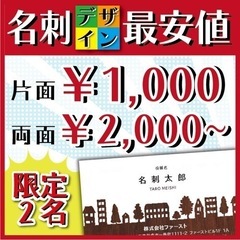 名刺デザイン最安値！片面1,000円両面2,000円〜