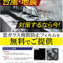 材料費無料！施工費+諸経費だけで飛散防止フィルム貼ります。