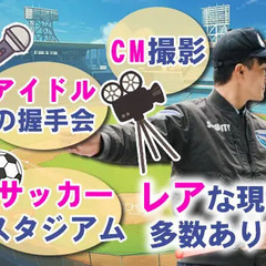 ◆レア案件◆握手会やスタジアム、CM撮影などの人気案件多数…