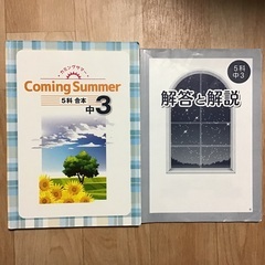 中３用問題集 Coming Summerカミングサマー５科合本中３