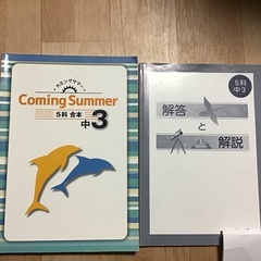 中３用問題集 Coming Summerカミングサマー５科合本中３