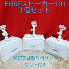 BOSEスピーカー101