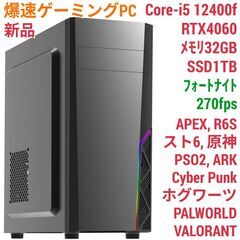 新品 爆速ゲーミングPC Core-i5 RTX4060 …