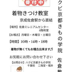 【千葉　佐倉市】きもの着付け教室　無料体験