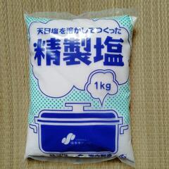 精製塩1kg