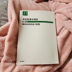 系統看護学講座　精神疾患患者の看護