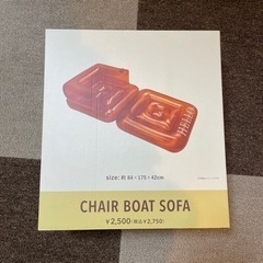 スリコ　CHAIR BOAT SOFA 新品未使用未開封