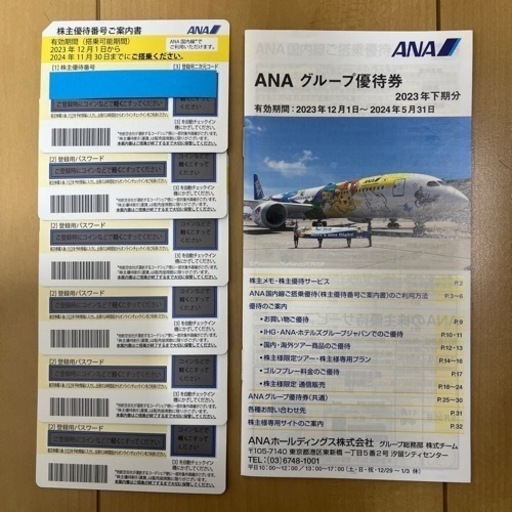ANA株主優待番号案内書\n