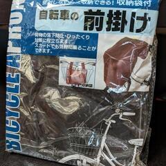 【お譲り先決定】自転車　前掛け　カバー　ひったくり対策