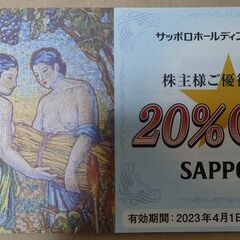 【4月24日・25日受渡】サッポロホールディングス 株主優待割引...