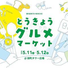 【2024.5.11・12(土・日）@田町タワー】とうきょ…