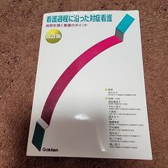 看護過程に沿った対症看護