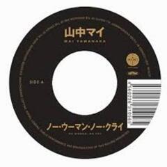 限定盤レコード【新品】山中マイ - ノー・ウーマン・ノー・クライ