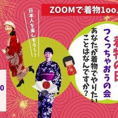 オンライン着物イベント,着物好き全員集合❢