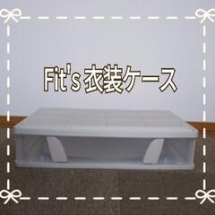 fit’s すき間用 ワイド衣装ケース 