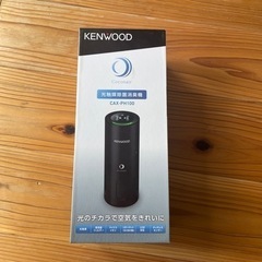 KENWOOD CAX-PH100　光触媒除菌消臭機　新品未使用