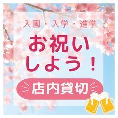 ♥入園・入学・進学・貸切お祝いしよう♥