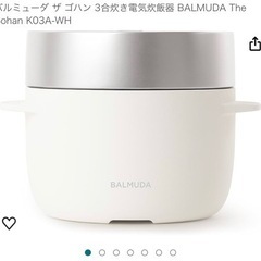 バルミューダ　　炊飯器　白