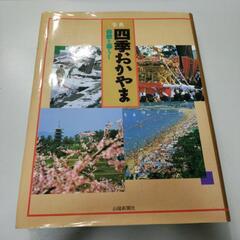 事典四季おかやま自然と暮らし