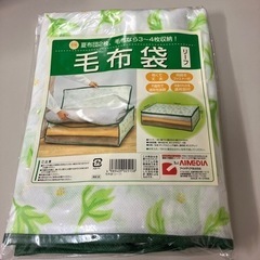 k2404-738 アイメディア 毛布袋 リーフ 未開封品①