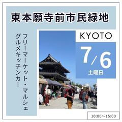 【🌟京都最大級の大イベント🌟】7/6(土)フリーマーケット…