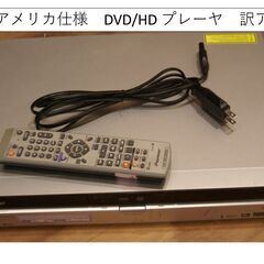 アメリカ仕様　DVD/HDプレーヤ　訳アリ