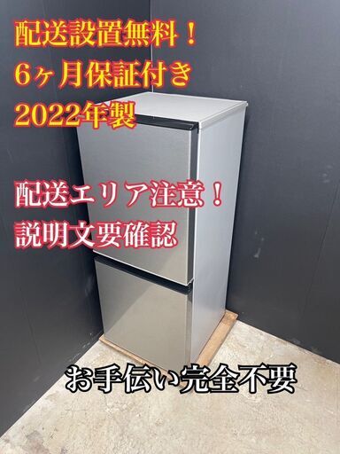 【送料無料】A019 2ドア冷蔵庫 AQR-J13M(S) 2022年製