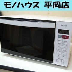 ① 電子レンジ 2015年製 Haier JM-FH18D フラ...