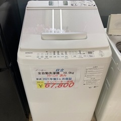 【セール開催中】日立　全自動洗濯機10kg2021年製　USED