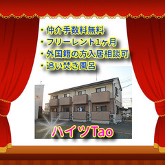 🍋ハイツTao1B号室🍋🚋磐田駅まで徒歩8分🚋✨仲介手数料０円！...