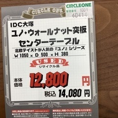 KD-60【新入荷 リサイクル品】IDC大塚 ユノ ウォールナット センター