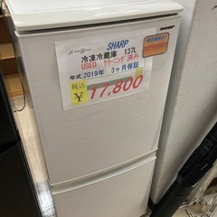 【セール開催中】SHARP冷凍冷蔵庫137L2019年製USED