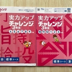 実力アップ　チャレンジ3年生  4〜9月・10〜3月　