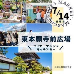 【🌟京都最大級の大イベント🌟】7/14(日)フリーマーケッ…