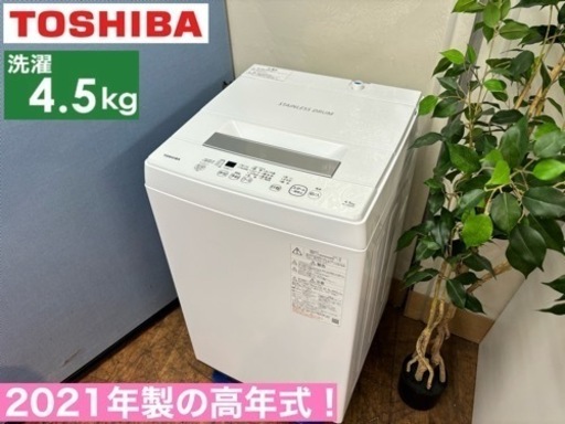 I651  2021年製の高年式♪ TOSHIBA 洗濯機 （4.5㎏） ⭐ 動作確認済 ⭐ クリーニング済